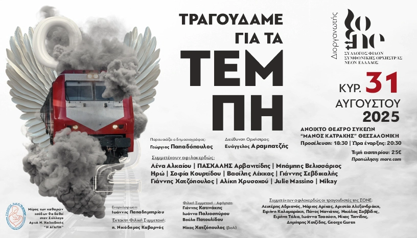 SONE Αφίσα Τέμπη 2025