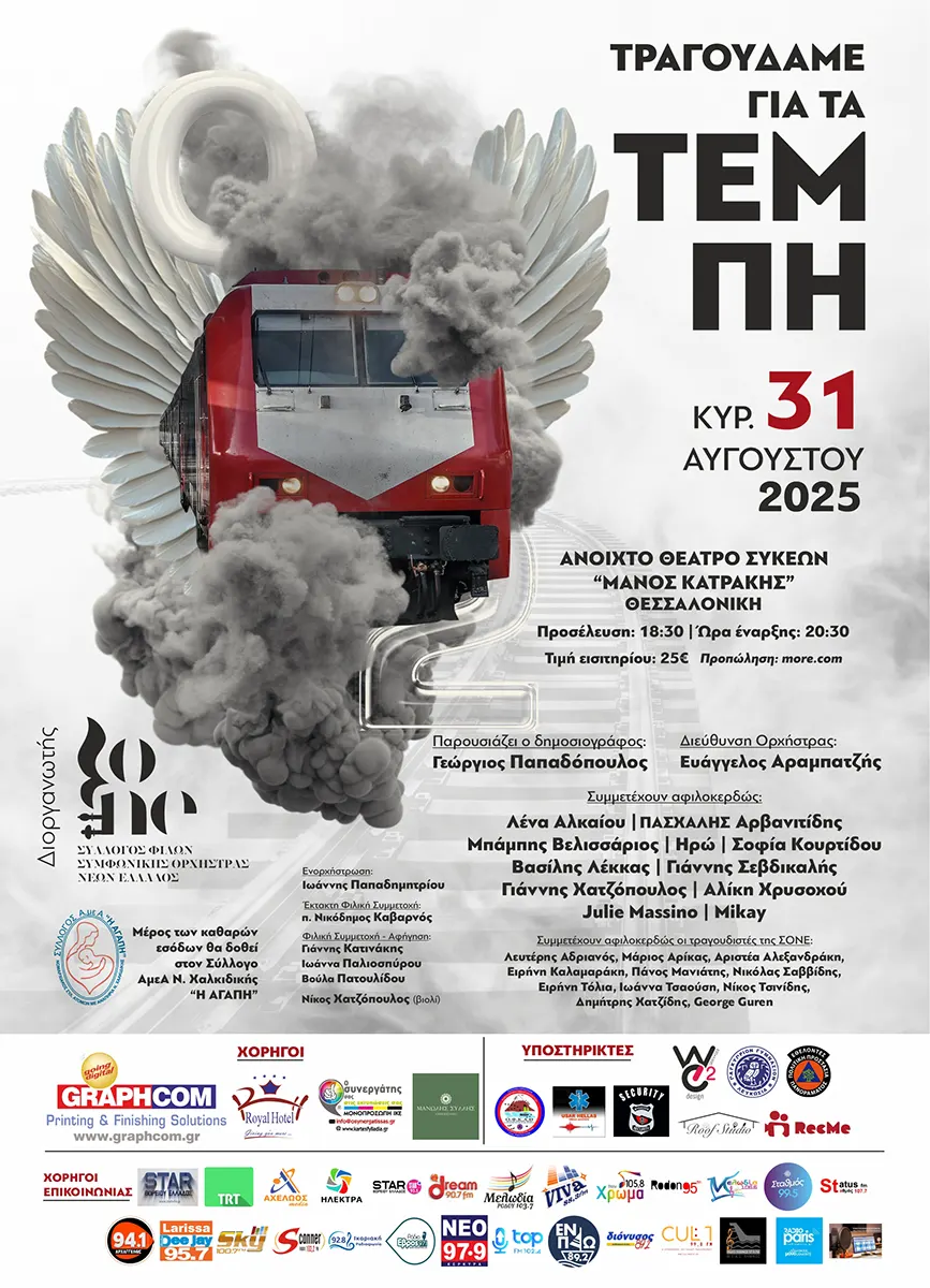 ΣΟΝΕ ΑΦΙΣΑ ΤΕΜΠΗ - ΣΟΝΕ