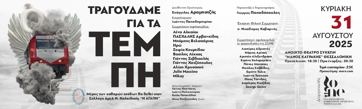 Τραγουδάμε για τα Τέμπη